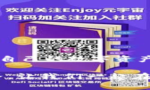 biati轻松矿工如何使用im钱包进行数字货币交易/biati  
轻松矿工, im钱包, 数字货币交易, 加密货币/guanjianci  

引言  
在当今数字货币盛行的时代，很多人都在寻找安全、便捷的交易方式。而在这其中，矿工和数字货币交易者无疑是热门人群。特别是轻松矿工，通过挖掘助力获取数字货币，因而对钱包的选择尤为关注。那么，轻松矿工可以用im钱包吗？本文将对此进行深度剖析，帮助大家了解如何使用im钱包进行数字货币交易。  

什么是轻松矿工？  
轻松矿工是一种矿业形式，专注于让用户在挖掘过程中以最小的成本和最高的效率获取利润。通过直观的界面和简便的操作，轻松矿工用户可以更轻松地参与到数字货币挖掘中去。这种方式吸引了大量没有技术背景的普通用户，使得更多人能够参与到这个充满机会的市场。  

什么是im钱包？  
im钱包是一款在数字货币领域逐渐受到欢迎的钱包应用。它兼具安全性和易用性，可以存储多种数字货币。此外，im钱包的用户界面友好，支持多种平台，方便用户随时随地进行交易和管理资产。也就是说，无论你是新手还是老手，都能在im钱包中找到自己所需的功能。  

轻松矿工能否使用im钱包？  
首先我们来探讨轻松矿工是否真的可以使用im钱包。答案是肯定的！只要你在轻松矿工中挖掘获得的币种与im钱包支持的币种相符，你就可以将这些货币存入im钱包进行管理和交易。  

你是不是也这么认为？轻松矿工和钱包之间的协同作用，对用户而言无疑是巨大的。例如，用户在轻松矿工挖掘到的比特币、以太坊等主流币种，均可以方便地转 ETH 或 BTC 到 im钱包中。可以说，im钱包为轻松矿工提供了一个安全、便捷的资产管理解决方案。  

使用im钱包的优势  
现在让我们来看看使用 im钱包的众多优势。首先，它提供了较高的安全性。im钱包采用了多层次的保护机制，确保用户的资产免受黑客攻击和其他安全威胁。此外，im钱包还支持双重身份验证功能，这为用户提供了额外的安全保障。  

其次，im钱包的用户体验良好。即便你是数字货币的初学者，也能快速上手。而且，它的界面设计相当直观，使得进行交易、转换和查看余额等操作变得轻而易举。  

如何将轻松矿工所得币转入im钱包？  
将你在轻松矿工中挖掘的币转入im钱包实际上并不是一件难事。你只需按照以下步骤进行操作：  
ol
li首先，打开轻松矿工应用，确认你已经成功挖掘到数字货币。/li  
li接着，获取你的im钱包钱包地址。这是转账时所需的信息。/li  
li然后，返回到轻松矿工应用，选择提现或转账功能。/li  
li根据提示填写im钱包的地址以及需要转账的金额，确认交易信息后提交。/li  
li最后，等待转账完成，你可以在im钱包中查看到账的币种。/li  
/ol  

数字货币交易中注意的事项  
在使用im钱包进行数字货币交易时，有几个注意事项值得你关注：  
ul  
listrong交易费用：/strong每次转账都可能会涉及到交易费用。你需要事先了解当前的费用标准，以免出现不必要的麻烦。/li  
listrong网络确认时间：/strong不同的币种确认时间不同，有些交易可能需要更长时间来完成。在进行大额交易时，最好提前了解清楚。/li  
listrong安全性：/strong切勿随意分享你的私钥或助记词。这是保护你账户安全的核心要素。/li  
/ul  

结语  
综合来看，轻松矿工使用im钱包是完全可行的，且有效地提升了用户挖掘后管理资产的效率。在这场数字货币交易的时代，了解如何安全高效地管理自己的数字资产至关重要。你是不是也被这个话题吸引了呢？希望你在资产管理的旅程中，能够有所收获，享受这一过程。  

无论是在轻松矿工挖掘的过程中，还是使用im钱包管理资金，你都应该时刻保持警惕，了解市场动态。同时，参与这个充满机遇和挑战的数字货币世界，让我们一起在这个新时代中，开拓属于自己的财富之路！