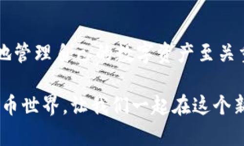 biati轻松矿工如何使用im钱包进行数字货币交易/biati  
轻松矿工, im钱包, 数字货币交易, 加密货币/guanjianci  

引言  
在当今数字货币盛行的时代，很多人都在寻找安全、便捷的交易方式。而在这其中，矿工和数字货币交易者无疑是热门人群。特别是轻松矿工，通过挖掘助力获取数字货币，因而对钱包的选择尤为关注。那么，轻松矿工可以用im钱包吗？本文将对此进行深度剖析，帮助大家了解如何使用im钱包进行数字货币交易。  

什么是轻松矿工？  
轻松矿工是一种矿业形式，专注于让用户在挖掘过程中以最小的成本和最高的效率获取利润。通过直观的界面和简便的操作，轻松矿工用户可以更轻松地参与到数字货币挖掘中去。这种方式吸引了大量没有技术背景的普通用户，使得更多人能够参与到这个充满机会的市场。  

什么是im钱包？  
im钱包是一款在数字货币领域逐渐受到欢迎的钱包应用。它兼具安全性和易用性，可以存储多种数字货币。此外，im钱包的用户界面友好，支持多种平台，方便用户随时随地进行交易和管理资产。也就是说，无论你是新手还是老手，都能在im钱包中找到自己所需的功能。  

轻松矿工能否使用im钱包？  
首先我们来探讨轻松矿工是否真的可以使用im钱包。答案是肯定的！只要你在轻松矿工中挖掘获得的币种与im钱包支持的币种相符，你就可以将这些货币存入im钱包进行管理和交易。  

你是不是也这么认为？轻松矿工和钱包之间的协同作用，对用户而言无疑是巨大的。例如，用户在轻松矿工挖掘到的比特币、以太坊等主流币种，均可以方便地转 ETH 或 BTC 到 im钱包中。可以说，im钱包为轻松矿工提供了一个安全、便捷的资产管理解决方案。  

使用im钱包的优势  
现在让我们来看看使用 im钱包的众多优势。首先，它提供了较高的安全性。im钱包采用了多层次的保护机制，确保用户的资产免受黑客攻击和其他安全威胁。此外，im钱包还支持双重身份验证功能，这为用户提供了额外的安全保障。  

其次，im钱包的用户体验良好。即便你是数字货币的初学者，也能快速上手。而且，它的界面设计相当直观，使得进行交易、转换和查看余额等操作变得轻而易举。  

如何将轻松矿工所得币转入im钱包？  
将你在轻松矿工中挖掘的币转入im钱包实际上并不是一件难事。你只需按照以下步骤进行操作：  
ol
li首先，打开轻松矿工应用，确认你已经成功挖掘到数字货币。/li  
li接着，获取你的im钱包钱包地址。这是转账时所需的信息。/li  
li然后，返回到轻松矿工应用，选择提现或转账功能。/li  
li根据提示填写im钱包的地址以及需要转账的金额，确认交易信息后提交。/li  
li最后，等待转账完成，你可以在im钱包中查看到账的币种。/li  
/ol  

数字货币交易中注意的事项  
在使用im钱包进行数字货币交易时，有几个注意事项值得你关注：  
ul  
listrong交易费用：/strong每次转账都可能会涉及到交易费用。你需要事先了解当前的费用标准，以免出现不必要的麻烦。/li  
listrong网络确认时间：/strong不同的币种确认时间不同，有些交易可能需要更长时间来完成。在进行大额交易时，最好提前了解清楚。/li  
listrong安全性：/strong切勿随意分享你的私钥或助记词。这是保护你账户安全的核心要素。/li  
/ul  

结语  
综合来看，轻松矿工使用im钱包是完全可行的，且有效地提升了用户挖掘后管理资产的效率。在这场数字货币交易的时代，了解如何安全高效地管理自己的数字资产至关重要。你是不是也被这个话题吸引了呢？希望你在资产管理的旅程中，能够有所收获，享受这一过程。  

无论是在轻松矿工挖掘的过程中，还是使用im钱包管理资金，你都应该时刻保持警惕，了解市场动态。同时，参与这个充满机遇和挑战的数字货币世界，让我们一起在这个新时代中，开拓属于自己的财富之路！