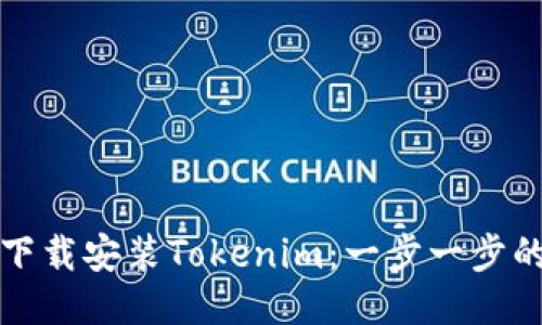 如何下载安装Tokenim：一步一步的指南