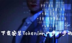 如何下载安装Tokenim：一步一步的指南