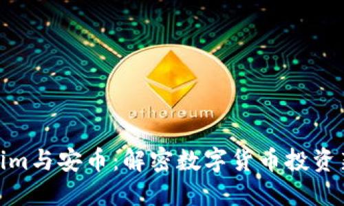 Tokenim与安币：解密数字货币投资新趋势