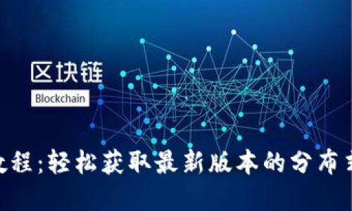 Tokenim下载教程：轻松获取最新版本的分布式共享加密工具