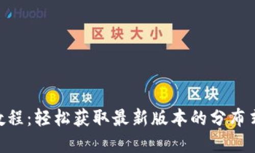 Tokenim下载教程：轻松获取最新版本的分布式共享加密工具