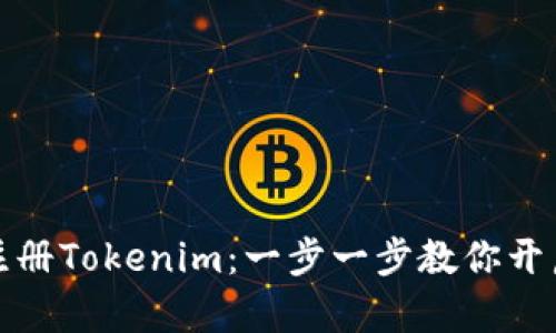 如何轻松注册Tokenim：一步一步教你开启加密之旅
