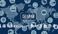 如何轻松注册Tokenim：一步一步教你开启加密之旅