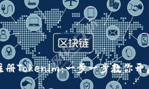 如何轻松注册Tokenim：一步一步教你开启加密之旅