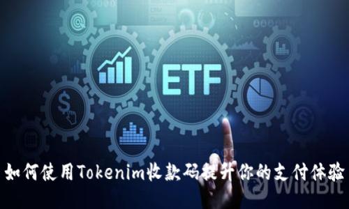 如何使用Tokenim收款码提升你的支付体验