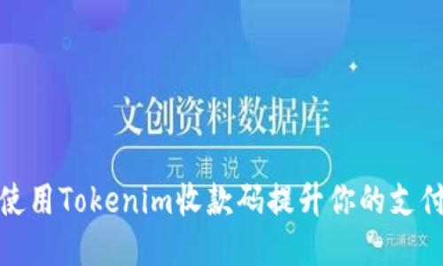 如何使用Tokenim收款码提升你的支付体验