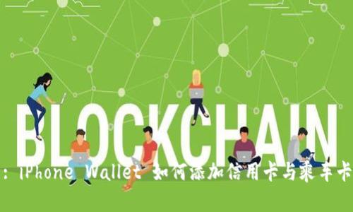 : iPhone Wallet 如何添加信用卡与乘车卡