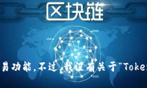 看起来你在寻找有关“TokenIM”的信息。TokenIM是一种加密钱包和资产管理工具，旨在为用户提供安全的数字货币存储和交易功能。不过，我没有关于“TokenIM”具体位置的信息。如果你对它的功能或使用方式感兴趣，我可以提供相关的内容和分析！请告诉我你需要了解的具体方面。