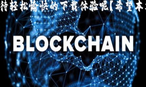 Tokenimios下载问题解决指南

许多用户在寻找Tokenimios下载时可能会遇到各种问题，包括下载链接失效、安装包损坏或无法连接到下载服务器等。这种情况非常让人沮丧，尤其是当你急着想使用这个工具或应用时。那么，到底是什么原因导致你无法成功下载Tokenimios呢？我们将会探讨这一问题的可能原因，并提供一些实用的解决方案，让你轻松下载到所需的内容。

Tokenimios是什么？

在深入探讨下载问题之前，了解Tokenimios的功能及其用途是很有必要的。Tokenimios是一款致力于提供高效加密和解密解决方案的应用程序，广泛应用于数据安全、信息传输和网络通信等领域。它能够帮助用户确保信息的私密性和安全性，尤其是在进行敏感数据处理时。

无法下载Tokenimios的常见原因

以下是一些用户在下载Tokenimios时可能遇到的常见问题和原因：

ul
    listrong下载链接失效：/strong随着时间的推移，许多软件下载链接可能会过期或被删除。如果你尝试的下载链接已经失效，自然会导致下载失败。/li
    listrong网络连接问题：/strong不稳定的网络连接是导致下载失败的一大原因。无论是Wi-Fi信号弱、网络拥堵，还是ISP的问题，都可能让你的下载陷入困境。/li
    listrong防火墙或安全软件的干扰：/strong某些防火墙或杀毒软件可能误将Tokenimios的下载请求视为潜在的安全威胁，从而阻止下载。/li
    listrong设备兼容性：/strongTokenimios可能只支持特定的操作系统或设备版本。如果你的设备不符合要求，下载和安装都可能会受到影响。/li
/ul

解决Tokenimios下载问题的步骤

如果你遇到Tokenimios的下载问题，请遵循以下步骤来尝试解决：

h41. 检查下载链接/h4
首先，确保你使用的下载链接是有效的。可以访问Tokenimios的官方网站，查看是否有最新的下载链接。是否有时用户过于依赖旧的链接？试试寻找官方网站提供的直接下载。

h42. 增强你的网络连接/h4
如果你认为网络连接是问题的一部分，那么尝试重启路由器或者更换网络环境。你是否曾因网络慢而失去耐心？有时候换个环境会有意想不到的效果。

h43. 检查安全软件设置/h4
关闭防火墙或安全软件，看看下载是否可以顺利进行。如果可以顺利下载，你就可能需要调整安全软件的设置，以允许Tokenimios的下载。你可能体会到防火墙的安全性有时也会成为障碍。

h44. 确认设备兼容性/h4
确保你的设备符合Tokenimios的系统要求。如果不确定，可以在官方网站查找相关信息。使用不兼容的设备是一种常见的错误，你是不是也曾因为这样的原因而感到苦恼呢？

备用下载和替代方案

如果以上步骤仍然无法解决问题，尝试使用备用下载来源。在社区论坛或社交媒体上，有时用户会分享有效的下载链接或可信的第三方源。此外，还可以考虑找到功能相似的替代应用程序，保证你的需求得到满足。

信息安全日益受到重视，Tokenimios作为一款工具，其下载问题不容忽视。如果你在下载过程中遇到烦恼，不妨试试上述方法。每一个小步骤都可能让你离解决方案更近一步。

总结

总的来说，下载Tokenimios可能会遇到各种问题，了解这些问题的根源并采取有效的解决措施，可以大大提高成功下载的概率。是否不是每一位用户都期待轻松愉快的下载体验呢？希望本文能为你在解决Tokenimios下载问题时提供有效的指导，让你顺利使用这款工具。

Tokenimios, 下载问题, 网络连接, 安全软件/guanjianci

解决Tokenimios下载问题的实用指南