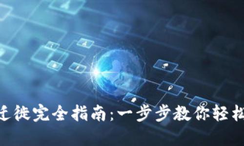 Tokenim迁徙完全指南：一步步教你轻松转移资产