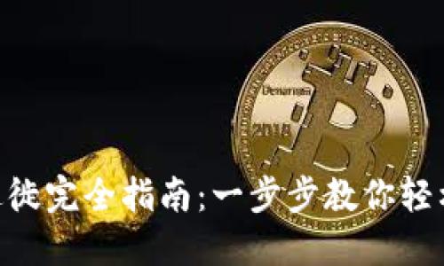 Tokenim迁徙完全指南：一步步教你轻松转移资产