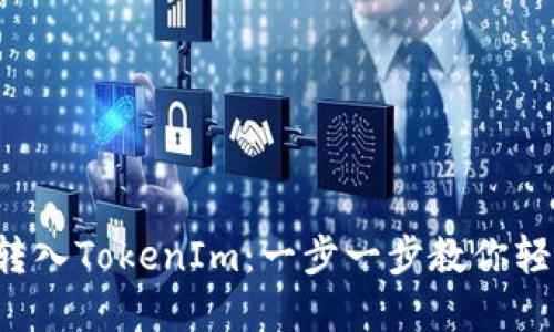 如何将EOS转入TokenIm：一步一步教你轻松完成转账