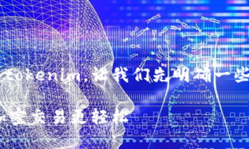 为了帮助您更好地理解如何输入tokenim，让我们先明确一些基础信息，并逐步展开这个话题。

如何正确输入Tokenim，让你的加密交易更轻松