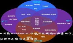 为了帮助您更好地理解如何输入tokenim，让我们先