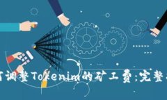 如何调整Tokenim的矿工费：完整指南