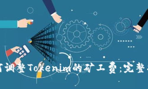 如何调整Tokenim的矿工费：完整指南