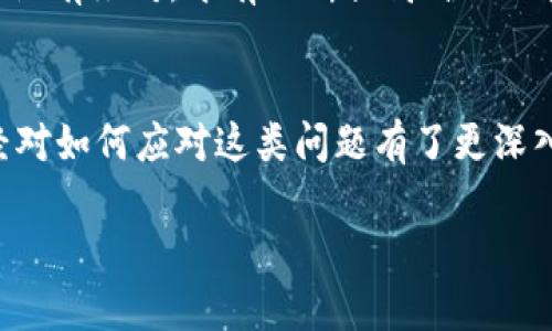   解决Tokenim余额显示为0的问题，轻松找回你的资产 / 

 guanjianci Tokenim, 余额显示, 解决方法, 数字资产 /guanjianci 

前言
在数字货币逐渐走进我们生活的时代，Tokenim作为一款备受追捧的加密资产交易平台，吸引了众多用户。然而，近期有用户反映在Tokenim上查看余额时，突然发现其账户余额显示为0，这不仅让人感到困惑，更是非常焦虑。那么，为什么会出现这种情况？我们又该如何解决呢？

出现余额显示为0的可能原因
要理解Tokenim余额显示为0的问题，首先我们要查找可能的原因。余额为0的情形并非偶然，其背后可能存在多个因素。

h4系统维护或故障/h4
平台在进行系统维护或出现技术故障时，可能导致用户无法正常查看余额。这种情况一般是暂时的，用户可以多等一段时间再尝试。同时，平台方通常会在其官方网站或社交媒体上发布通知，提醒用户注意。

h4网络连接问题/h4
有时候，网络连接不稳定会导致余额读取不正确。你是否曾经历过这种情况？当网络信号不佳时，加载信息的时间可能会延长，甚至出现错误提示。这种时候，尝试重启网络或者切换其他网络环境，常常能解决问题。

h4账户安全问题/h4
此类问题让人警钟长鸣，账户安全至关重要。如果你的账号被盗，攻击者可能会将余额转走。检查一下你的账户是否有陌生操作记录，及时启用双重认证来提升账户安全性，保证资产不被盗取。

h4资产划转或交易未完成/h4
在进行交易时，某些未完成或未确认的交易也可能暂时影响可用余额。你是不是曾经遇到过交易后余额未能及时显示的情况？这通常与区块链网络的拥堵有关，耐心等待一段时间，查看余额是否恢复。

解决Tokenim余额显示为0的问题
无论出现余额为0的原因是什么，我们都需要采取有效的措施来解决这个问题。下面是一些实用的解决方案。

h4查看官方通知/h4
第一步，访问Tokenim的官方网站或者其合作社交媒体渠道，查看是否有关于系统维护的公告。如果有，我们可以遵循官方的指引，耐心等待系统恢复正常。

h4检查网络连接/h4
确定您的网络连接是顺畅的。如果信号不强，尝试切换到稳定的Wi-Fi网络或重新启动路由器。网络问题对我们的数字交易影响非常大，你是否意识到这一点？

h4执行账户安全检查/h4
确保账户的安全性是我们保护资产的重要措施。更改登录密码，启用双重认证功能。如果发现可疑操作，及时冻结账户并联系Tokenim客服。

h4等待交易确认/h4
在重新进行交易时，留意交易的状态，耐心等待确认。如果在链上确认较慢，可以浏览相关信息，了解区块的实时状态。你觉得这是否合情合理呢？

如何联系Tokenim客服
如果以上方法都没有帮助，最后的手段就是联系Tokenim的客户支持。提供详细的问题描述，附上相关截图，能够帮助客服更快地了解情况。在此过程中，保持冷静和礼貌，通常能够获得更快的响应。

预防措施与后续建议
解决了问题之后，我们应该采取一些预防措施，防止类似问题的再次发生。

h4定期检查账户信息/h4
养成定期查看账户余额的习惯，可以及时发现问题。而且，你也可以设置余额提醒，第一时间了解资金变化。

h4保持关注官方信息/h4
及时关注Tokenim的公告，你会收获许多实时信息，不会错过任何重要动态。

h4加强安全意识/h4
如前所述，安全是我们持有数字资产的根本。保护好你的私钥，定期更新密码，确保账户安全。可能你会问，怎样才能做到绝对安全？其实没有绝对，唯有不断提高自己的安全防范意识，才能最大化地降低风险。

总结
在Tokenim上遇到余额显示为0的问题并不可怕，关键是要做到冷静应对，逐步分析问题根源并采取措施。通过以上的介绍，相信你已经对如何应对这类问题有了更深入的理解。希望大家都能安全地持有自己的数字资产，积极参与到这个快速发展的数字货币时代中去。你准备好迎接这个新机遇了吗？ 

如果你还有其他疑问或者想要分享更多经验，欢迎在评论区留言，让我们一起探索更加精彩的未来！