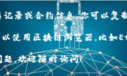 可以帮你解答Tokenim链接的查看方式。

### Tokenim链接查看的方法

查看Tokenim链接的步骤相对简单，具体方法如下：

1. **访问Tokenim官方网站**: 打开你的浏览器，进入Tokenim的官方网站，如果有官方的应用程序，也可以通过应用程序进行访问。

2. **注册或登录**: 如果你是新用户，首先需要注册一个账户。如果你已经有账户，直接登录即可。

3. **找到你感兴趣的内容**: 无论是想查看代币的交易记录、钱包地址还是其他信息，都可以在首页或相关页面进行搜索。

4. **查看链接**: 在相关的页面中，通常会有明确的链接指向代币的交易记录或合约信息。你可以复制这个链接以备后用。

5. **使用区块链浏览器**: 如果Tokenim有提供区块链合约地址，你还可以使用区块链浏览器，比如Etherscan、BscScan等，输入相应的合约地址来查看相关信息，并获取链接。

通过以上步骤，你应该能够轻松查看Tokenim相关的链接。如果还有其他问题，欢迎随时询问！