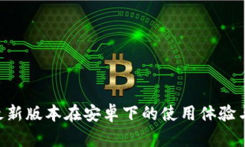 Tokenim最新版本在安卓下的使用体验与价值探秘