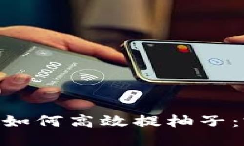 Tokenim如何高效提柚子：完整指南