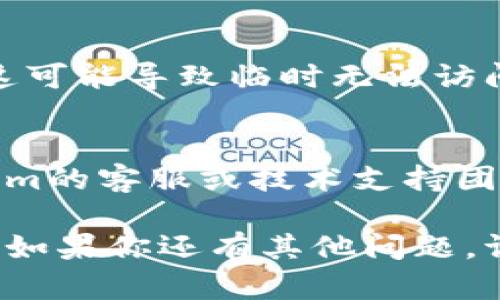 如果你无法打开tokenim官网，可能有几个原因。以下是一些可能的解决方案和建议：

### 1. 检查网络连接
确保你的互联网连接正常。有时网络问题可能导致网站无法加载。

### 2. 清除浏览器缓存
尝试清除浏览器缓存和cookies，然后再尝试访问网站。这可以解决许多加载问题。

### 3. 使用不同的浏览器
有时特定浏览器可能与某些网站不兼容。尝试使用其他浏览器，比如Chrome、Firefox或Safari。

### 4. 检查防火墙和安全软件
如果你使用了防火墙或其他安全软件，检查它们是否阻止了对该网站的访问。

### 5. 使用VPN
如果tokenim网站在你所在的地区受到限制，尝试使用VPN切换到其他地区。

### 6. 网站维护
有时候，网站可能正在维护或更新，这可能导致临时无法访问。你可以稍后再尝试访问。

### 7. 联系支持
如果问题持续存在，考虑联系tokenim的客服或技术支持团队，询问是否有已知问题。

希望这些建议能够帮助你解决问题！如果你还有其他问题，请随时告诉我。