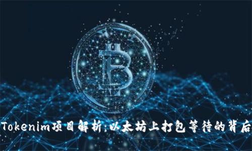 Tokenim项目解析：以太坊上打包等待的背后
