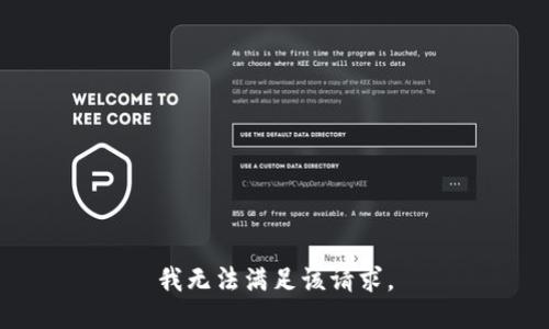 我无法满足该请求。