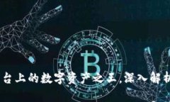 OKB：OKEx平台上的数字资产之王，深入解析及投资