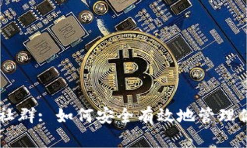 探索IM钱包社群: 如何安全有效地管理你的数字资产