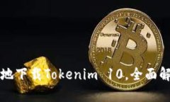 如何安全高效地下载Tokenim 10，全面解析与实用指