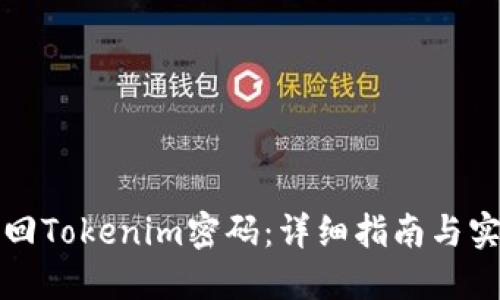如何找回Tokenim密码：详细指南与实用技巧