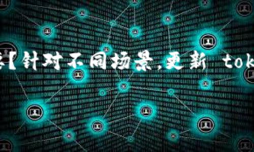 在苹果设备上更新 tokenim 通常涉及到与某个特定应用或服务相关的操作，如更新身份验证令牌、推送通知等。由于您并没有提供更多的上下文，以下是一些不同情况下如何更新 tokenim 的一般步骤：

### 一、更新 Apple ID 的安全令牌
如果您是在询问如何更新与您的 Apple ID 相关的安全令牌，您可以按照以下步骤进行：

步骤 1: 登录您的 Apple ID
访问 a href=