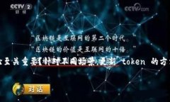 在苹果设备上更新 tokenim 通常涉及到与某个特定