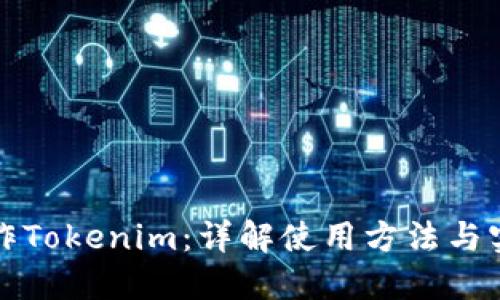 如何操作Tokenim：详解使用方法与实战技巧