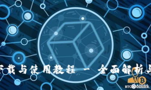 Tokenim下载与使用教程 - 全面解析与实用技巧