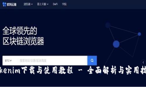 Tokenim下载与使用教程 - 全面解析与实用技巧