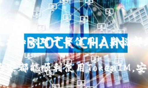   解决TokenIM不显示金额的问题：全面指南 / 

 guanjianci TokenIM, 加密钱包, 钱包显示问题, 数字货币 /guanjianci 

引言
在当前数字货币交易迅速发展的环境中，TokenIM作为一款受到广泛欢迎的加密钱包，旨在为用户提供安全、便捷的数字资产管理体验。然而，有用户反映在使用过程中，TokenIM不显示金额的问题。这不仅影响了交易体验，也引发了一些不必要的焦虑。你是不是也曾在使用TokenIM时困惑于金额不显示的现象？

TokenIM简介
在深入探讨解决方案之前，我们先简单了解一下TokenIM。TokenIM是一款支持多种数字货币的去中心化钱包，专注于安全性与用户友好的界面。它允许用户轻松管理他们的加密资产，包括查看余额、交易历史和进行转账等功能。但是，作为一款技术驱动的产品，它偶尔也会出现一些技术性问题，比如显示金额不正确或不显示的情况。

TokenIM不显示金额的常见原因
在探讨解决方案之前，我们需要了解导致TokenIM不显示金额的常见原因。这些原因可能是软件本身的问题、网络连接不稳定、或是用户操作不当等因素。以下是几点具体原因：
ul
    listrong网络连接问题：/strongTokenIM需要稳定的网络连接才能正确加载和显示用户的资产信息。如果你的网络不稳定，可能就会导致金额无法显示。/li
    listrong软件更新问题：/strongTokenIM可能需要进行更新以修复已知的bug和提升性能。如果你使用的版本过旧，可能会出现显示问题。/li
    listrong账户设置问题：/strong有时候，用户在账户设置中没有正确配置显示选项，导致无法看到资产金额。/li
    listrong缓存问题：/strong使用过程中，TokenIM可能会因为缓存问题导致无法正常显示信息，通过清除缓存可能会解决此类问题。/li
/ul

如何解决TokenIM不显示金额的问题
了解了常见原因后，接下来我们就来探讨如何具体解决TokenIM不显示金额的问题。对于不同的原因，可以采取不同的措施：

1. 检查网络连接
首先，检查你的网络连接是否正常。你可以打开其他网站或应用看看是否能正常加载。如果网络状况不佳，可以尝试切换到更好的网络环境，或者重启路由器。

2. 更新软件
确保你的TokenIM是最新版本。检查手机应用商店（如苹果App Store或Google Play）是否有更新可供下载。保持软件最新，可以避免许多潜在的问题。你可能会发现，更新后那些你之前遇到的问题，竟然都被修复了。

3. 检查账户设置
账户设置也可能影响金额显示。查看你的账户设置，确保所有显示选项都已正确启用。如果你对设置不太了解，可以在TokenIM的官方文档中寻找帮助。

4. 清除缓存
如果你长时间使用TokenIM，可能会积累一些无用的缓存。尝试清除应用的缓存，这个过程通常在手机的设置中找到应用管理，选择TokenIM进行清除。

5. 联系客服支持
如果以上方法均不可行，你可以选择联系TokenIM的客服支持。他们能够提供更专业的技术支持，帮助你快速解决问题。你可以通过他们的官方网站或社交媒体页面找到联系渠道。

TokenIM的使用小技巧
除了排查金额不显示的问题之外，还有一些TokenIM的使用小技巧，可以帮助你更好地管理和利用加密资产：
ul
    listrong定期备份钱包：/strong确保定期备份你的TokenIM钱包，以防数据丢失。备份可以选择将助记词存储在安全的位置，避免丢失带来的资金损失。/li
    listrong启用多重签名：/strong如果你的账户支持多重签名功能，务必激活这一功能，以提升安全性。多重签名可以有效防止未授权访问。/li
    listrong监控市场动态：/strong使用TokenIM的时候，关注市场动态和币价变化。有时候市场波动会影响你的资产选择，了解行情能够帮助你做出更为明智的决策。/li
/ul

总结
虽然TokenIM不显示金额的问题可能让用户感到不安，但通过本文提供的方法，绝大部分问题都能迎刃而解。在复杂的数字货币时代，掌握一些基本的技术知识对于每位用户来说都是必不可少的。希望这些信息对你有所帮助，你是不是也觉得，了解如何解决这些问题是非常有必要的呢？

随着区块链技术的发展，越来越多的人开始关注和参与数字货币的投资。在这个变化迅速的领域，保持信息的及时更新和技术的熟悉度尤为重要。希望大家都能顺利使用TokenIM，安全管理自己的数字资产！