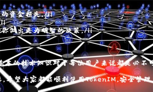   解决TokenIM不显示金额的问题：全面指南 / 

 guanjianci TokenIM, 加密钱包, 钱包显示问题, 数字货币 /guanjianci 

引言
在当前数字货币交易迅速发展的环境中，TokenIM作为一款受到广泛欢迎的加密钱包，旨在为用户提供安全、便捷的数字资产管理体验。然而，有用户反映在使用过程中，TokenIM不显示金额的问题。这不仅影响了交易体验，也引发了一些不必要的焦虑。你是不是也曾在使用TokenIM时困惑于金额不显示的现象？

TokenIM简介
在深入探讨解决方案之前，我们先简单了解一下TokenIM。TokenIM是一款支持多种数字货币的去中心化钱包，专注于安全性与用户友好的界面。它允许用户轻松管理他们的加密资产，包括查看余额、交易历史和进行转账等功能。但是，作为一款技术驱动的产品，它偶尔也会出现一些技术性问题，比如显示金额不正确或不显示的情况。

TokenIM不显示金额的常见原因
在探讨解决方案之前，我们需要了解导致TokenIM不显示金额的常见原因。这些原因可能是软件本身的问题、网络连接不稳定、或是用户操作不当等因素。以下是几点具体原因：
ul
    listrong网络连接问题：/strongTokenIM需要稳定的网络连接才能正确加载和显示用户的资产信息。如果你的网络不稳定，可能就会导致金额无法显示。/li
    listrong软件更新问题：/strongTokenIM可能需要进行更新以修复已知的bug和提升性能。如果你使用的版本过旧，可能会出现显示问题。/li
    listrong账户设置问题：/strong有时候，用户在账户设置中没有正确配置显示选项，导致无法看到资产金额。/li
    listrong缓存问题：/strong使用过程中，TokenIM可能会因为缓存问题导致无法正常显示信息，通过清除缓存可能会解决此类问题。/li
/ul

如何解决TokenIM不显示金额的问题
了解了常见原因后，接下来我们就来探讨如何具体解决TokenIM不显示金额的问题。对于不同的原因，可以采取不同的措施：

1. 检查网络连接
首先，检查你的网络连接是否正常。你可以打开其他网站或应用看看是否能正常加载。如果网络状况不佳，可以尝试切换到更好的网络环境，或者重启路由器。

2. 更新软件
确保你的TokenIM是最新版本。检查手机应用商店（如苹果App Store或Google Play）是否有更新可供下载。保持软件最新，可以避免许多潜在的问题。你可能会发现，更新后那些你之前遇到的问题，竟然都被修复了。

3. 检查账户设置
账户设置也可能影响金额显示。查看你的账户设置，确保所有显示选项都已正确启用。如果你对设置不太了解，可以在TokenIM的官方文档中寻找帮助。

4. 清除缓存
如果你长时间使用TokenIM，可能会积累一些无用的缓存。尝试清除应用的缓存，这个过程通常在手机的设置中找到应用管理，选择TokenIM进行清除。

5. 联系客服支持
如果以上方法均不可行，你可以选择联系TokenIM的客服支持。他们能够提供更专业的技术支持，帮助你快速解决问题。你可以通过他们的官方网站或社交媒体页面找到联系渠道。

TokenIM的使用小技巧
除了排查金额不显示的问题之外，还有一些TokenIM的使用小技巧，可以帮助你更好地管理和利用加密资产：
ul
    listrong定期备份钱包：/strong确保定期备份你的TokenIM钱包，以防数据丢失。备份可以选择将助记词存储在安全的位置，避免丢失带来的资金损失。/li
    listrong启用多重签名：/strong如果你的账户支持多重签名功能，务必激活这一功能，以提升安全性。多重签名可以有效防止未授权访问。/li
    listrong监控市场动态：/strong使用TokenIM的时候，关注市场动态和币价变化。有时候市场波动会影响你的资产选择，了解行情能够帮助你做出更为明智的决策。/li
/ul

总结
虽然TokenIM不显示金额的问题可能让用户感到不安，但通过本文提供的方法，绝大部分问题都能迎刃而解。在复杂的数字货币时代，掌握一些基本的技术知识对于每位用户来说都是必不可少的。希望这些信息对你有所帮助，你是不是也觉得，了解如何解决这些问题是非常有必要的呢？

随着区块链技术的发展，越来越多的人开始关注和参与数字货币的投资。在这个变化迅速的领域，保持信息的及时更新和技术的熟悉度尤为重要。希望大家都能顺利使用TokenIM，安全管理自己的数字资产！