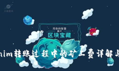 Tokenim转账过程中的矿工费详解与策略