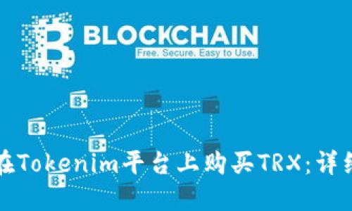 如何在Tokenim平台上购买TRX：详细指南