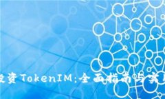 如何投资TokenIM：全面指南与实用策略