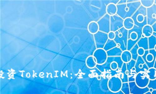如何投资TokenIM：全面指南与实用策略