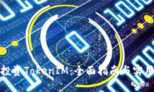 如何投资TokenIM：全面指南与实用策略