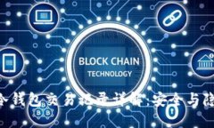 Tokenim冷钱包交易记录详解：安全与隐私的平衡