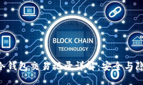 Tokenim冷钱包交易记录详解：安全与隐私的平衡