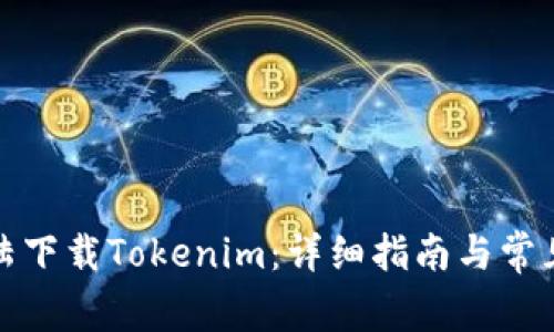 如何在大陆下载Tokenim：详细指南与常见问题解答