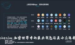 Tokenim：加密世界中的最大钱包还是小众选择？