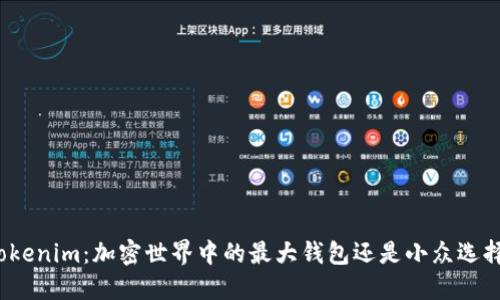 Tokenim：加密世界中的最大钱包还是小众选择？